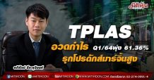 TPLAS อวดกำไร Q1/64พุ่ง 61.36%-รุกโปรดักส์มาร์จิ้นสูง