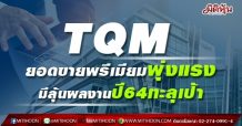 TQM ยอดขายพรีเมียมพุ่งแรง มีลุ้นผลงานปี64ทะลุเป้า