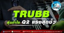 เด็ดแนว(บ่าย)-TRUBB ลุ้นกำไรQ2แรงสุดขั้ว