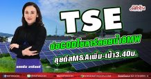 TSE จ่อCODโซลาร์ลอยน้ำ8MW ลุยดีลM&Aเพิ่ม-เป้า3.40บ.(14/05/64)