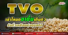 TVO เข้าโหมดขาขึ้นเต็มตัว รับถั่วเหลืองพุ่งทุบสถิติ (10/05/64)