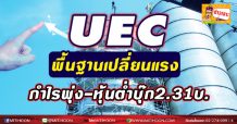UEC  พื้นฐานเปลี่ยนแรง  กำไรพุ่ง-หุ้นต่ำบุ๊ก2.31บ.