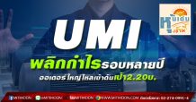 UMI พลิกกำไรรอบหลายปี ออเดอร์ใหญ่ไหลเข้าดันเป้า2.20บ