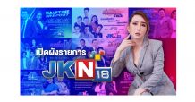 แอน จักรพงษ์ เหมาหมด คว้าคนข่าว พิธีกรดัง ดาราสุดจี๊ด นั่งจัดรายการล้นช่อง JKN18