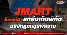 JMART โบรกชี้Q1แกร่งเต็มพิกัด บริษัทลูกหนุนผลงาน