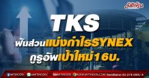 TKS ฟันส่วนแบ่งกำไรSYNEX กูรูอัพเป้าใหม่16บ.