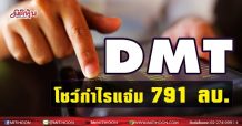 DMT โชว์กำไรแจ่ม 791 ลบ. มั่นใจปีนี้ปริมาณจราจร “ดอนเมืองโทลเวย์”กลับสู่ภาวะปกติเร็วขึ้น