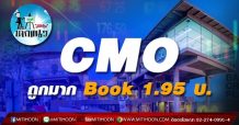 เด็กแนว (บ่าย) CMO ถูกมาก book 1.95 บาท (11/05/64)