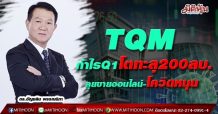 TQM โชว์ผลงาน Q1/64 แกร่ง! กำไร All Time High แตะ 202 ลบ. มั่นใจ Q2/64 ต่อเนื่องครึ่งปีหลังยังสร้างสถิติใหม่