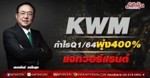 KWM กำไรQ1/64พุ่ง400% -แจกวอร์แรนต์