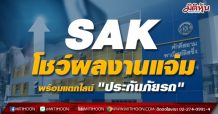 SAK โชว์ผลงานไตรมาส 1/64 มีกำไรสุทธิ 118.6 ล้านบาท เติบโต 14.9%   ชูการบริหารจัดการต้นทุนลดลง ความต้องการสินเชื่อเช่าซื้อจักรยานยนต์ใหม่พุ่ง   มั่นใจสิ้นปี ดันพอร์ตสินเชื่อรวมแตะ 8,400 ล้านบาทได้ตามแผน