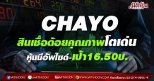 5ข่าวเด่นมิติหุ้นเช้านี้ # 5.CHAYO สินเชื่อด้อยคุณภาพโตเด่น หุ้นมีอัพไซด์-เป้า16.50บ.