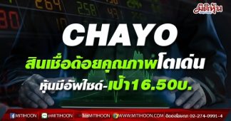 5ข่าวเด่นมิติหุ้นเช้านี้ # 5.CHAYO สินเชื่อด้อยคุณภาพโตเด่น หุ้นมีอัพไซด์-เป้า16.50บ.