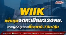 WIIK เพิ่มทุนจดทะเบียน 330 ลบ. ขายผู้ถือหุ้นเดิมที่ราคา 2.70 บ./หุ้น