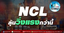 เด็กแนว (บ่าย) NCL ลุ้นวิ่งแรงกว่านี้ (05/05/64)