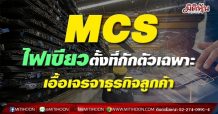 MCS ไฟเขียวตั้งที่กักตัวเฉพาะ เอื้อเจรจาธุรกิจลูกค้า