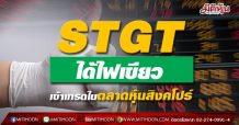 STGT ได้ไฟเขียวเข้าจดทะเบียนในตลาดหุ้นสิงคโปร์
