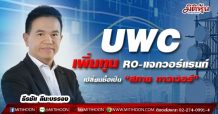 UWC เคาะเพิ่มทุน RO-แจกวอร์แรนท์-เปลี่ยนชื่อเป็น “สกาย ทาวเวอร์”
