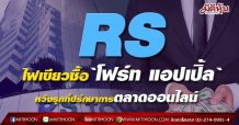 RS ไฟเขียวซื้อ`โฟร์ท แอปเปิ้ล`หวังรุกที่ปรึกษาการตลาดออนไลน์