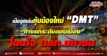 เปิดจุดเด่นหุ้นน้องใหม่ “DMT” “ทางยกระดับดอนเมือง” โดนใจ นลท.มหาชน