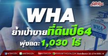 WHA ย้ำเป้าขายที่ดินปี64 พุ่งแตะ1,030 ไร่