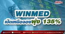 WINMED เปิดเหนือจองพุ่ง 135% จากราคาไอพีโอ 3.10บ.ตอกย้ำแผนเติบโตต่อเนื่อง