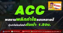 ACC ผลงานพลิกกำไรรอบหลายปี   บุ๊กกำไรโรงไฟฟ้าดันเป้า 1.50บ.