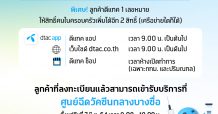 ดีเดย์ 27 พ.ค. ลูกค้าดีแทคลงทะเบียน 3 ช่องทางรับบริการฉีดวัคซีนโควิด-19 ที่ศูนย์ฉีดวัคซีนกลางบางซื่อ เริ่มฉีดวัคซีน 7 มิ.ย.