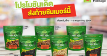 ส่งท้ายซัมเมอร์ เครือเฮอริเทจ ยกทัพสินค้าเพื่อสุขภาพ จัดโปรเด็ด ลดราคา! ที่บิ๊กซี