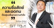 SITTALK : ปลดล็อกแรงบันดาลใจ “วิริทธิ์พล จุไรสินธุ์” ผู้อำนวยการสายงานการเงินและบัญชี (PRM)