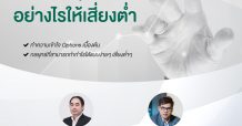 บล.คันทรี่ กรุ๊ป” จัดสัมมนาออนไลน์ “เทรด Options อย่างไรให้เสี่ยงต่ำ