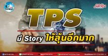 เด็กแนว(บ่าย)-TPS มี Story ให้ลุ้นอีกมาก