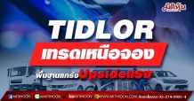TIDLOR เทรดเหนือจอง พื้นฐานแกร่ง Upside แรง