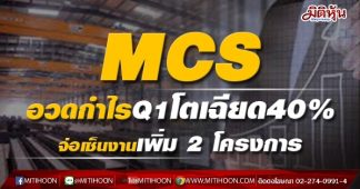 โบรกเชียร์ถึงรอบหุ้นส่งออก MCS ติดเรดาร์เคาะเป้า 21.90บ.