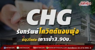 CHG รับทรัพย์โควิดดันงบพุ่ง ชี้Q2โตต่อ-เคาะเป้า3.90บ.