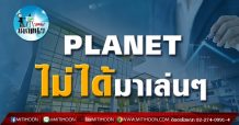 เด็กแนว(บ่าย)- PLANET ไม่ได้มาเล่นๆ