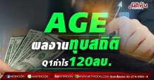 AGE ยอดขาย Q1/64 แตะ 1.43 ล้านตัน ดันกำไรพุ่ง 193.8 %