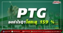 PTG แรงต่อ Q1 ปี 64 กำไรพุ่ง 159.9%  ปลื้มจำหน่ายน้ำมันเพิ่มขึ้น 9.7%