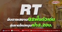 RT จับตาผลงานQ2ฟื้นตัวเด่น ลุ้นงานใหม่หนุนเป้า3.20บ.