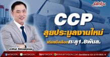 CCP ลุยประมูลงานใหม่-เติมแบ็คล็อกทะลุ1.8พันล.