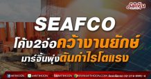 SEAFCO โค้ง2จ่อคว้างานยักษ์-มาร์จิ้นพุ่งดันกำไรโตแรง