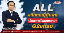 ALL ผนึกทุนญี่ปุ่นผุด“โครงการไอคอนสยาม” –Q2แกร่ง