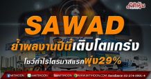 SAWAD ย้ำผลงานปีนี้เติบโตแกร่ง  โชว์กำไรไตรมาสแรกพุ่ง29%