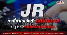 JR กูรูชี้กำไรเร่งตัวทุกไตรมาส รับรู้รายได้แบ็คล็อก6พันลบ.
