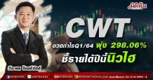 CWTอวดกำไร Q1/64 พุ่ง 298.06%-ชี้รายได้ปีนี้นิวไฮ