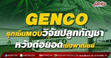 GENCO รุกเซ็นMOUวิจัยปลูกกัญชา หวังต่อยอดเชิงพาณิชย์