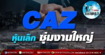เด็กแนว (บ่าย)- CAZ หุ้นเล็ก ซุ่มงานใหญ่