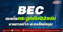 BEC เรตติ้งกระฉูดดันQ2แจ่ม รายการข่าว-ละครใหม่หนุน