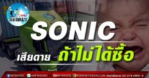 เด็กแนว (บ่าย) SONIC เสียดาย ถ้าไม่ได้ซื้อ (21/05/64)