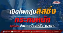 เปิดโผกลุ่มลิสซิ่งกระทบหนัก รัฐหั่นดบ.จำนำทะเบียนเหลือ 0.49%